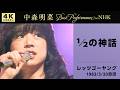 公式 中森明菜 1 2の神話 Live On NHKレッツゴーヤング 1983 03 20 4K AKINA NAKAMORI 1 2 No Shinwa Let S Go Young
