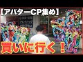 BM5弾にリリースされたアバターCPを集めに店回る！ドラゴンボールヒーローズ