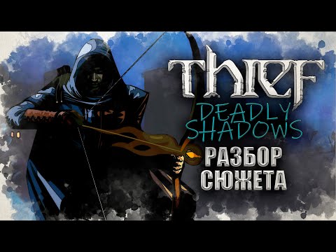 Видео: Таинственная история Thief: Deadly Shadows | История Immersive Sim ч.9