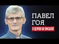 Павел Гоя | Богослужение на Ямской  | группа Алетея | 05.11.2021