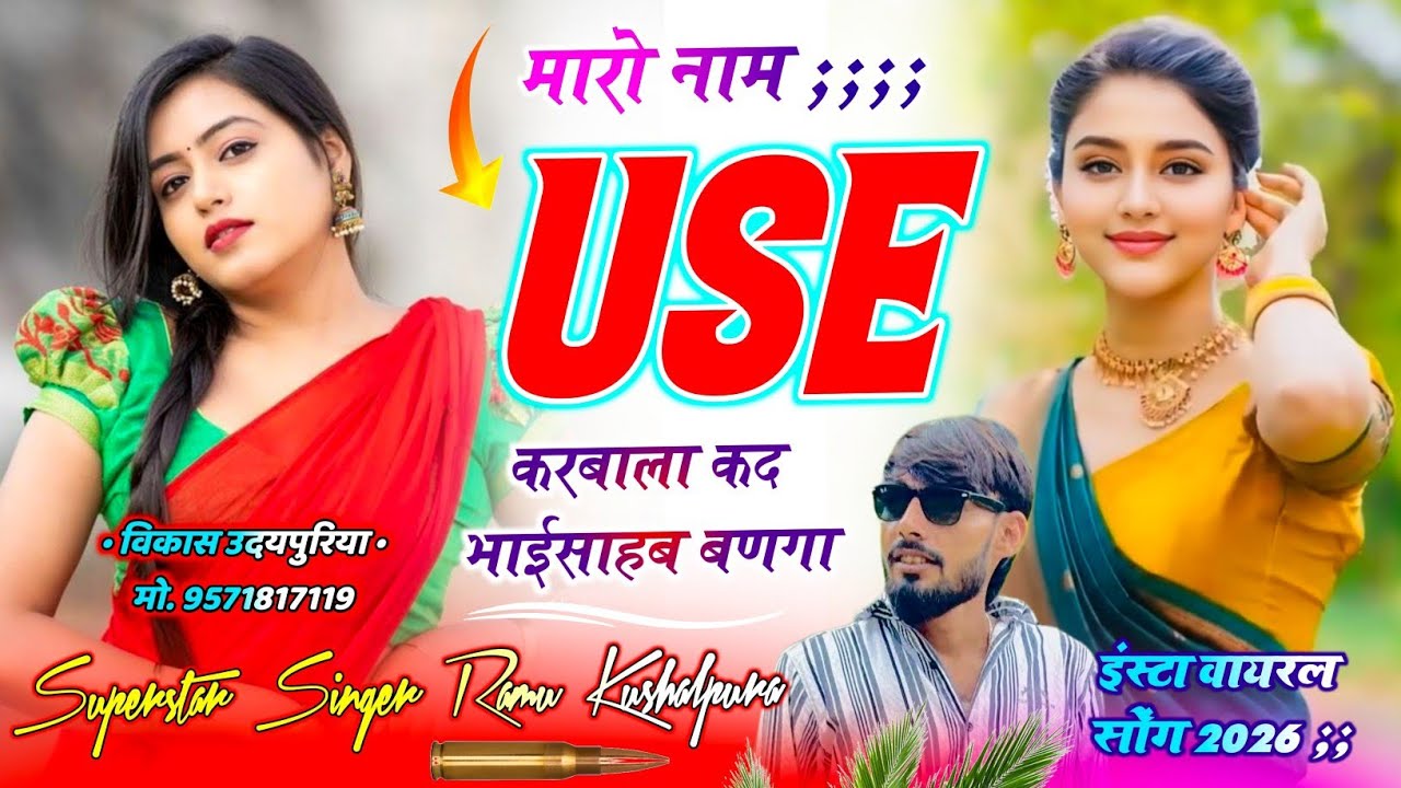 बदमाशी ट्रेंडिंग मीणा गीत || मारो नाम USE करबाला कद भाईसाहब बणगा || Ramu Kushalpura New Song 