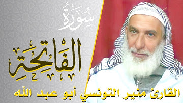 سورة الفاتحة | القارئ منير التونسي أبو عبد الله | ارح قلبك هدوء