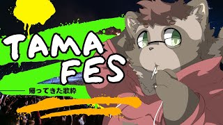 【歌枠】たまFes!!夏はまだ終わらない‼️