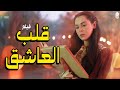 فيلم قلب العاشق عندما يلتقي الحب بالغدر القلوب تحترق ياسمينة 