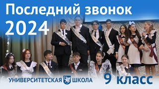 Последний звонок для обучающихся 9-х классов | Университетская школа | 2024