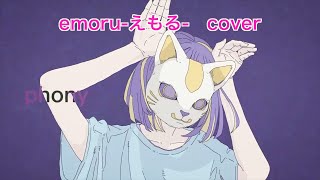 フォニイ emoru-えもる-cover〜ChihiRo mix〔290〕