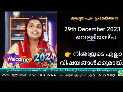 29th December 2023 വെള്ളിയാഴ്ച എല്ലാ വിഷയങ്ങൾക്കുമായ്   Sis Viji Ratheesh Daily Night Prayer