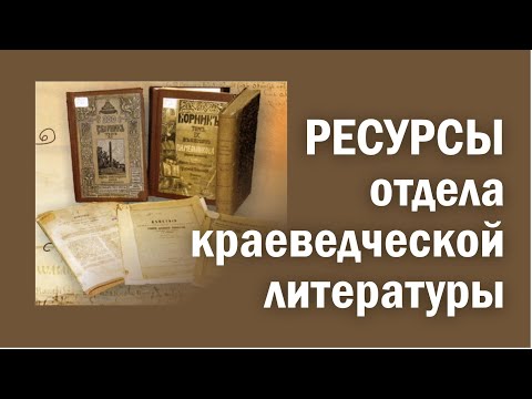 Ресурсы отдела краеведческой литературы