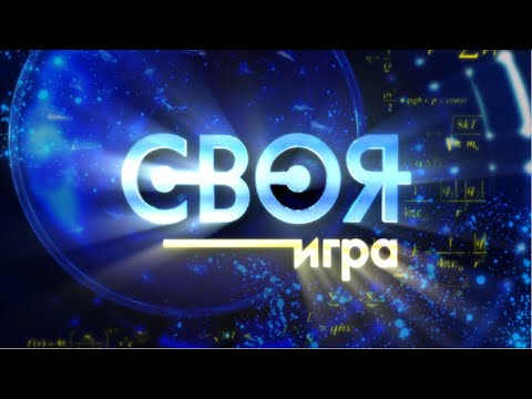 Видео: Своя игра (КИНО) - самый трешовый стрим