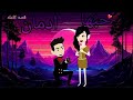 روايه حب ها ادمان روايه كامله الكاتبه مريم احمد