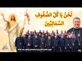 بأعلى صوت لحن يا كل الصفوف السمائيين المعلم إبراهيم عياد وخورس الإكليريكية فرحة القيامة 2026