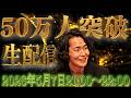 《登録者数50万人突破生配信》ここだけゴールデンウィーク延長線してやるぜSp