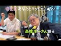 4/27 高橋洋一さん語る あなたとハッピー!(4月27日2026年)