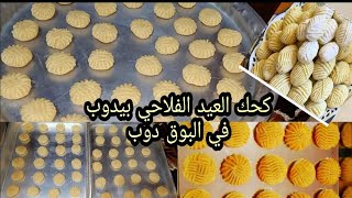 كحك العيد الفلاحي بطريقه امي/أقسم بالله احلي كحك بطعم وريحه السمنه الفلاحي بيدوب في البوق دوب ?