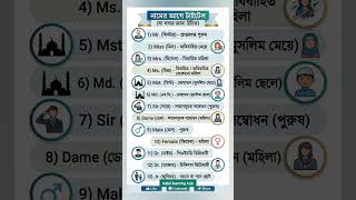 নামের আগে ব্যবহৃত গুরুত্বপূর্ণ টাইটেল #EnglishLearning #SpokenEnglish #Grammar
