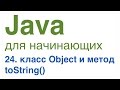 Java для начинающих. Урок 24: Класс Object и метод toString()