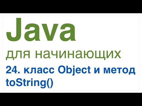 Видео: Что такое метод toString в Java?