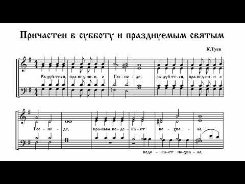 Видео: К.Туев Радуйтеся праведнии, о Господе (причастен в субботу и празднуемым святым)