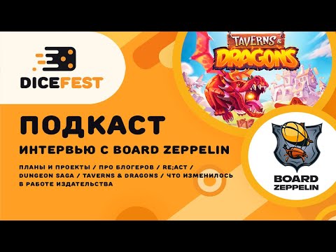 Видео: №64 Подкаст. Board Zeppelin пришли в гости 2.0 Поговорили про индустрию, блогеров и внезапно фигурки