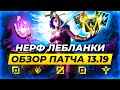 НЕРФ ЛЕБЛАНКИ | ОБЗОР ПАТЧА 13.19 | Лига Легенд от Зака | League of Legends