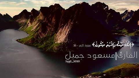 ما تيسر من سورة الزمر | القارئ: مسعود جميل