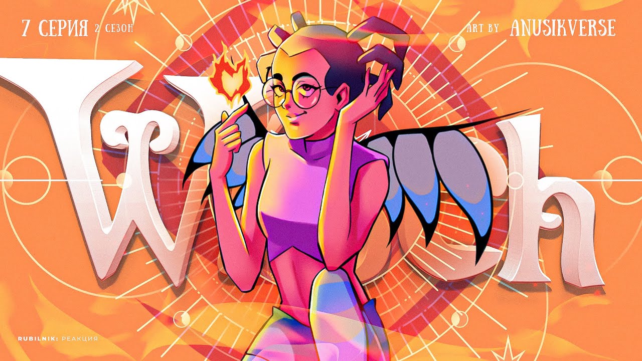 Чародейки 7 серия / 2 сезон. witch РЕАКЦИЯ РУБИЛЬНИК - YouTube