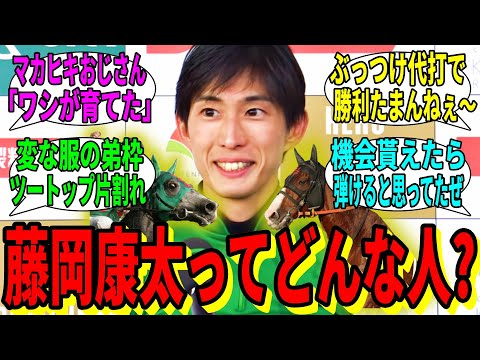 【競馬の反応集】「藤岡康太騎手ってどんな人？」に対する視聴者の反応集