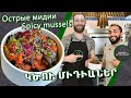 Կծու միդիաներ / Острые мидии / Spicy mussels