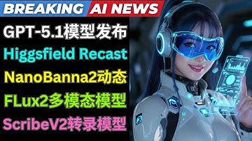 AI新闻：Higgsfield Recast发布,支持一键动作捕捉, GPT5.1模型发布, NanoBanana2模型新动态，Flux2模型即将发布