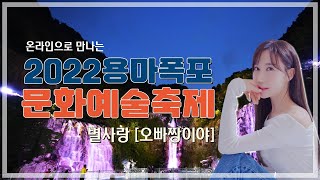 온라인으로 만나는 2022 용마폭포문화예술축제 [축하공…