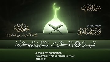 سورة الأحزاب __ القارئ بدر التركى _ ١٤٤١هـ Badr Al-Turki __Surah Al-aHzab(1080P_HD)