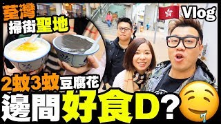 【Vlog】荃灣掃街聖地「路德圍」 2蚊3蚊豆腐花邊間好食D？