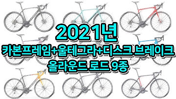 337. 2021년 카본프레임 울테 디스크브레이크 올라운드 9종