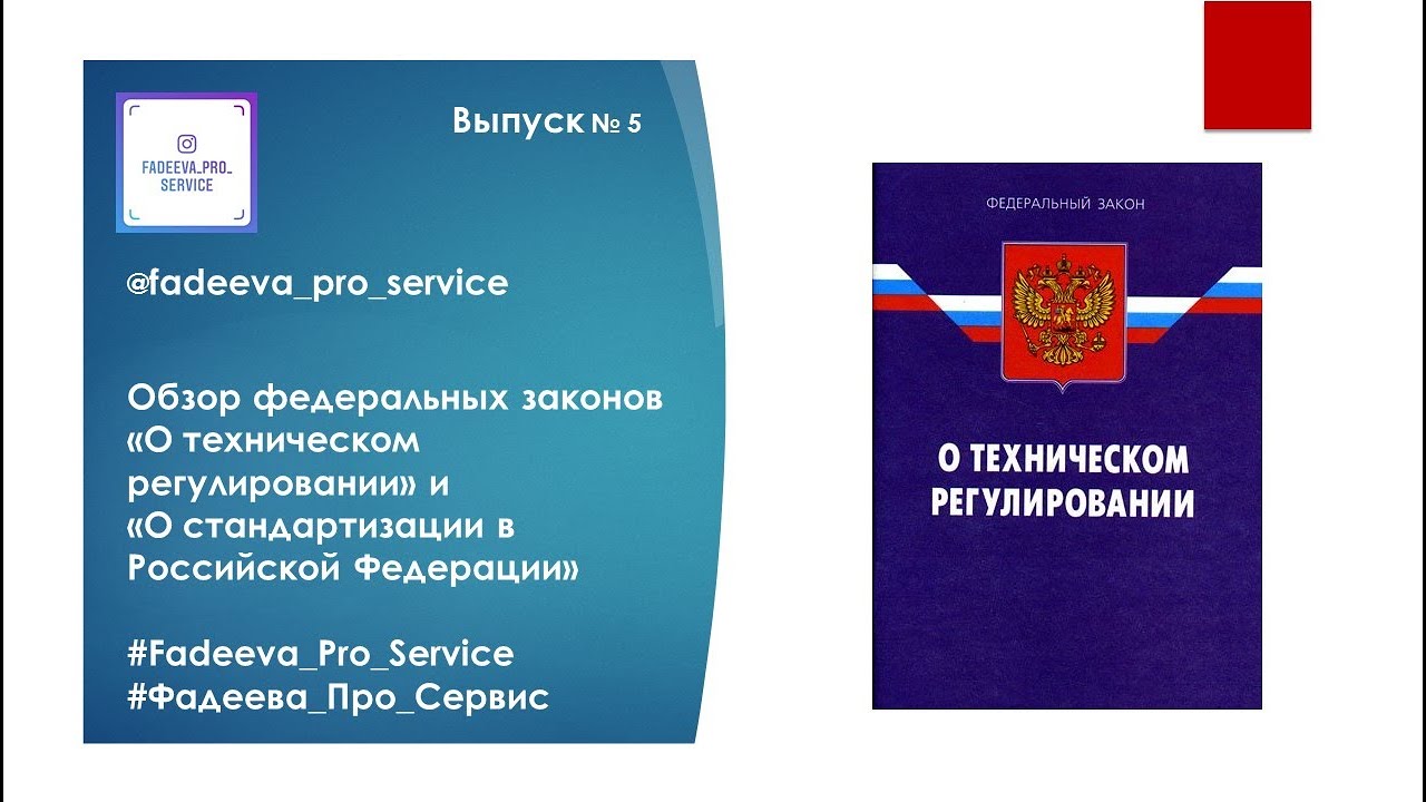 184 фз статус. ФЗ О техническом регулировании. Федеральный закон о стандартизации в Российской Федерации. ФЗ 184. ФЗ 184 О техническом регулировании кратко.