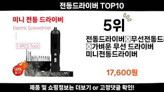 2025 순위높고 인기있는 전동드라이버 top10