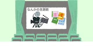 なんかの主題歌-可不