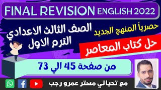 حل كتاب المعاصر المراجعة النهائية الصف الثالث الاعدادي انجليزي الترم الاول 2022 | صفحة 45 الي73