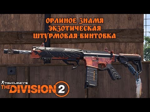 Видео: Орлиное знамя и рейдовые ключи. The Division 2