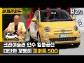 피아트 500, 구하기 너무 힘들어.. 와이프 사 주고 싶은 차 [아재라이드] 완