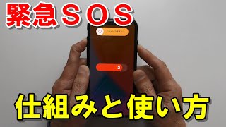 iPhone 緊急SOS仕組みと使い方/自動通報はどこにかかる？