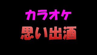 歌 122 カラオケ 夢追い酒 渥美 二郎 みんなで歌おう カラオケ教室 Youtube 歌 122 カラオケ 夢追い酒 渥美 二郎 みんなで歌おう カラオケ教室 Youtube