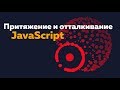 [Canvas] Притяжение и отталкивание частиц на JavaScript | creative coding