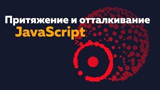 Canvas & JavaScript | Притяжение и отталкивание частиц | rus