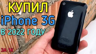 КУПИЛ iPhone 3G В 2022 ГОДУ ЗА 1К
