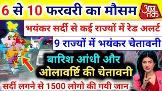 आज 6 फरवरी 2024 का मौसम | 6 February Weather News | mausam ki jankari mausamsamachar