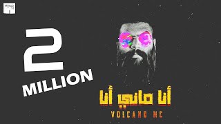 أنا ماني أنا ! | فولكينو إم سي | Volcano Mc - Ana Mane Ana | Official Lyrics Video Resimi