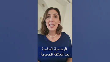 الوضعية المناسبة للحمل بعد العلاقة الحميمية 