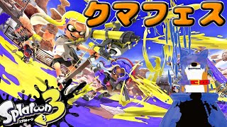 【スプラトゥーン3】クマフェスなんだ【Vtuber】