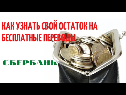 Как узнать свой остаток на бесплатные переводы в Сбербанке.