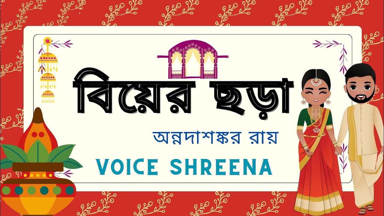 Biyer chora in bangla